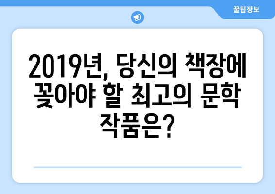 2019년 문학계를 빛낸 걸작들| 베스트셀러 도서 목록 | 추천, 리뷰, 작가