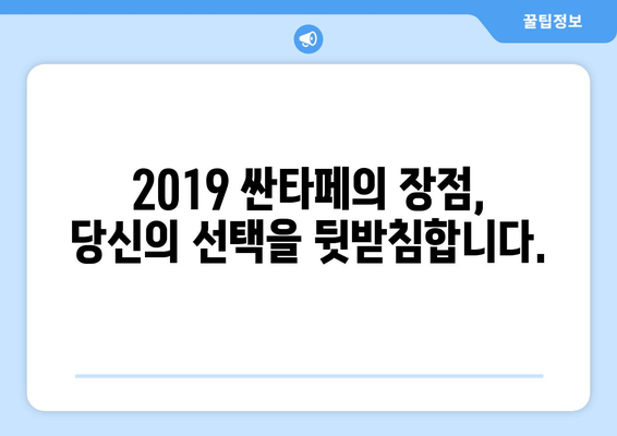 2019 싼타페 가격 & 주요 정보| SUV 시장의 강력한 선택 | 2019 싼타페, 가격, 연비, 디자인, 장점