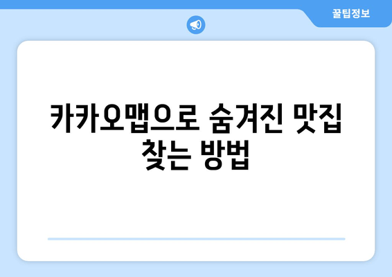 카카오맵 맛집 탐험| 숨겨진 보석 찾는 꿀팁 | 지도 앱으로 맛집 여행 떠나기