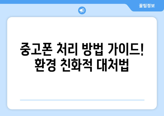 중고폰 처리 방법 가이드! 환경 친화적 대처법