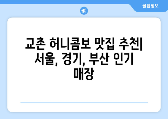 교촌 허니콤보, 단짠의 정석! | 최신 메뉴 리뷰 & 맛집 추천