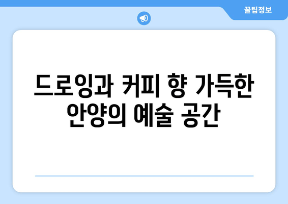 안양 드로잉커피| 예술과 커피가 만나는 창의 공간 | 안양 카페, 드로잉, 예술, 분위기