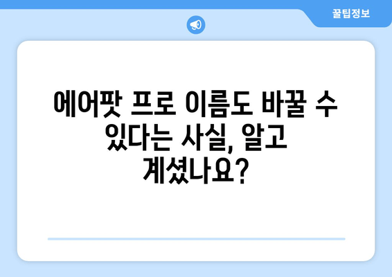 에어팟 이름 바꾸기| 몇 초 만에 간단하게 설정하기 | 아이폰, 안드로이드, 에어팟 프로, 맥