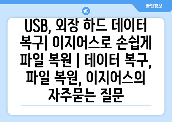 USB, 외장 하드 데이터 복구| 이지어스로 손쉽게 파일 복원 | 데이터 복구, 파일 복원, 이지어스