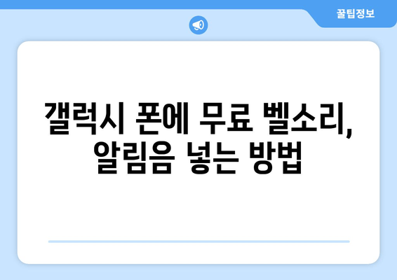 갤럭시 무료 벨소리 다운로드| Revo Tone 추천 및 다른 앱 비교 | 벨소리, 알림음, 갤럭시 팁