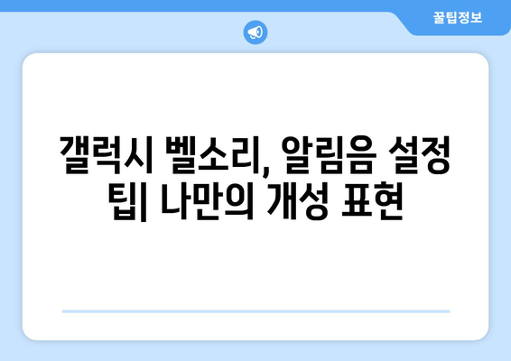갤럭시 무료 벨소리 다운로드| Revo Tone 추천 및 다른 앱 비교 | 벨소리, 알림음, 갤럭시 팁