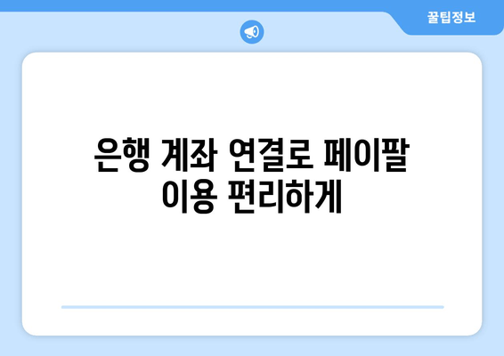 페이팔 송금 받기| 은행 계좌 연결, 쉬운 방법 | 페이팔, 송금, 은행, 연결, 가이드