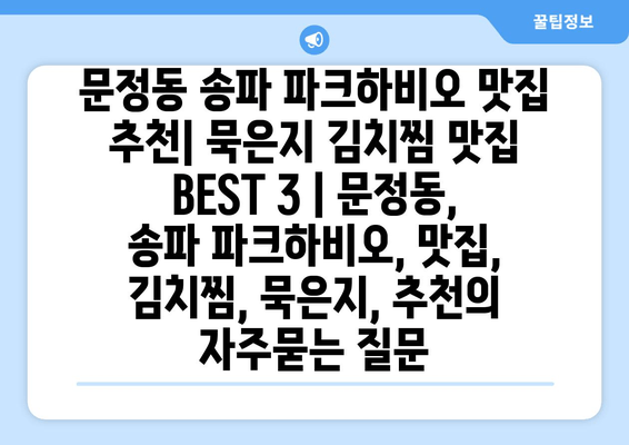 문정동 송파 파크하비오 맛집 추천| 묵은지 김치찜 맛집 BEST 3 | 문정동, 송파 파크하비오, 맛집, 김치찜, 묵은지, 추천