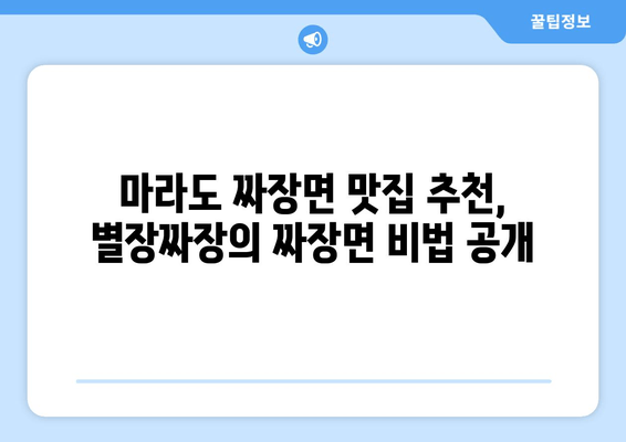 마라도 짜장면 맛집| 별장짜장의 짜장면 비법 | 마라도, 짜장면, 맛집, 추천, 여행