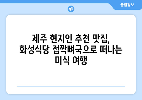 제주 현지인 추천 맛집| 화성식당 접짝뼈국 & 숨겨진 명소 | 제주도 여행, 맛집, 관광