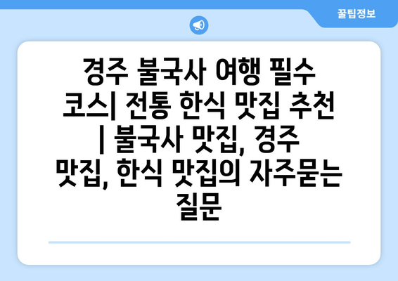 경주 불국사 여행 필수 코스| 전통 한식 맛집 추천 | 불국사 맛집, 경주 맛집, 한식 맛집