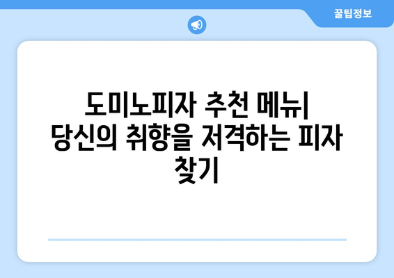 도미노피자 온라인 메뉴로 맛있는 피자 즐기는 방법| 추천 메뉴 & 주문 팁 | 도미노피자, 피자 주문, 온라인 메뉴, 배달