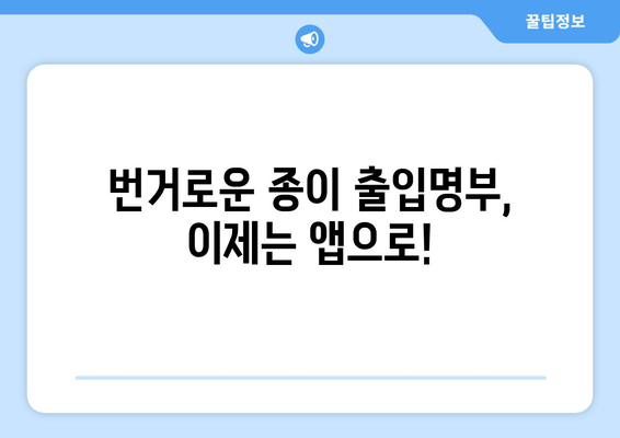 전자출입명부 QR 코드 간편 생성 앱|  빠르고 쉽게 만들고 관리하세요 | 전자출입명부, QR코드, 앱, 관리