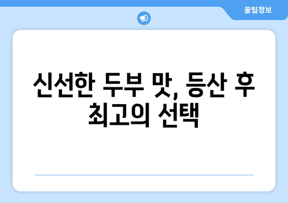 청계산 등산 후 즐기는 힐링 한 상차림| 원터골 리숨두부의 맛있는 두부 요리 | 청계산 맛집, 두부 요리, 등산 후 식사