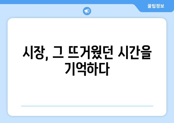 제일평화시장 화재, 잊혀진 아픔과 재건의 발자취 | 추억과 희망의 공간