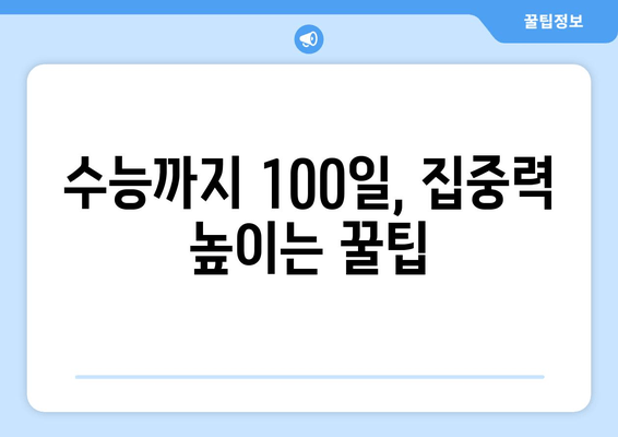 수능 D-100, 마음 다잡고 집중력 UP! | 스트레스 관리 & 효과적인 학습 전략