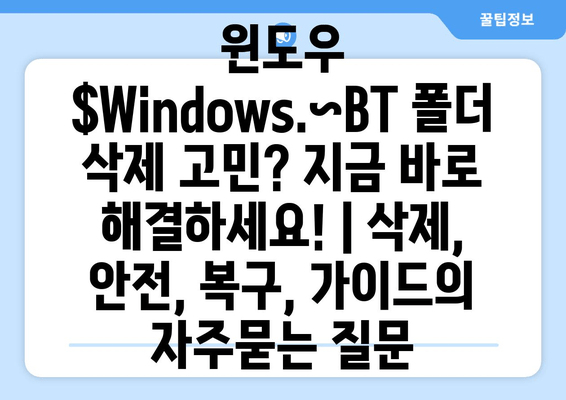 윈도우  $Windows.~BT 폴더 삭제 고민? 지금 바로 해결하세요! | 삭제, 안전, 복구, 가이드