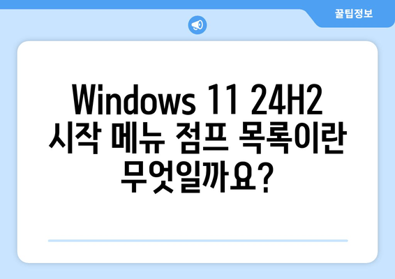 Windows 11 24H2 시작 메뉴 점프 목록 활성화| 단계별 가이드 | 점프 목록, 시작 메뉴, Windows 11, 24H2