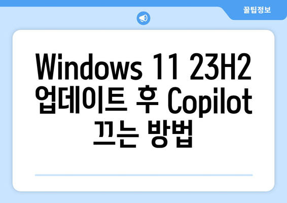 Windows 11 23H2 | Windows Copilot 비활성화 완벽 가이드| Windows 10/11 포함 |