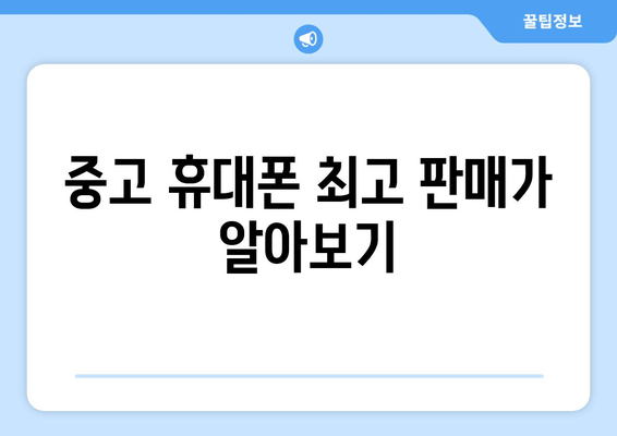 중고 휴대폰 최고 판매가 알아보기