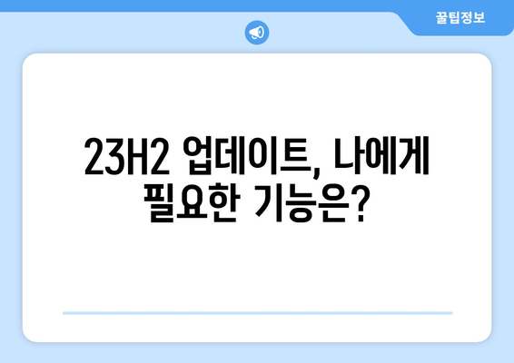 Windows 11 23H2 업데이트 미리보기| 새로운 기능 완벽 정복 |  변화, 기능, 활용 가이드