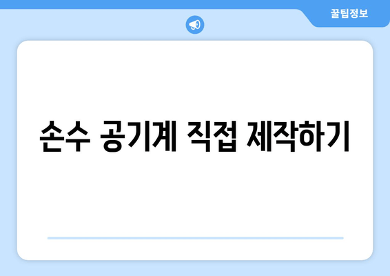 손수 공기계 직접 제작하기