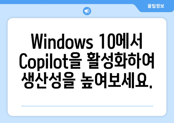 Windows 10에서 Copilot 활성화하는 방법| 단계별 가이드 | 윈도우 10, AI 비서, 생산성 향상