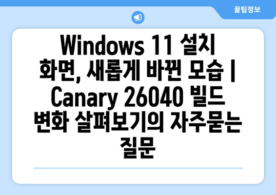 Windows 11 설치 화면, 새롭게 바뀐 모습 | Canary 26040 빌드 변화 살펴보기