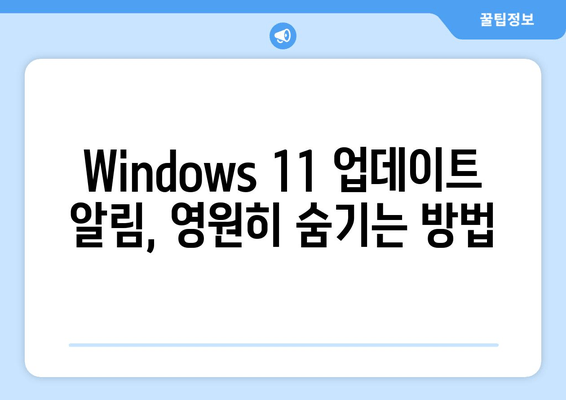 Windows 11 강제 업그레이드 막는 두 가지 방법| 더 이상 걱정하지 마세요! | Windows 11 업그레이드 차단, 업데이트 방지, 윈도우 11 강제 업데이트