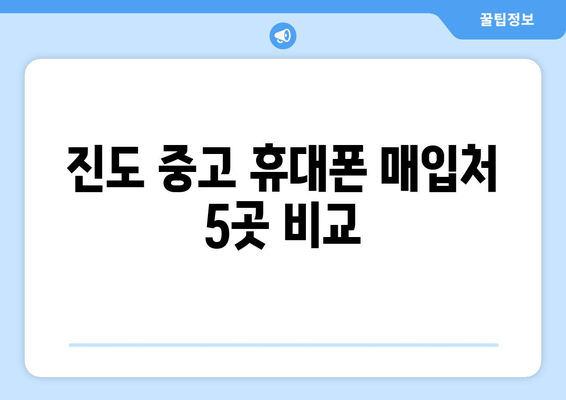 진도 중고 휴대폰 매입처 5곳 비교