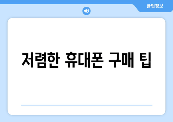 저렴한 휴대폰 구매 팁