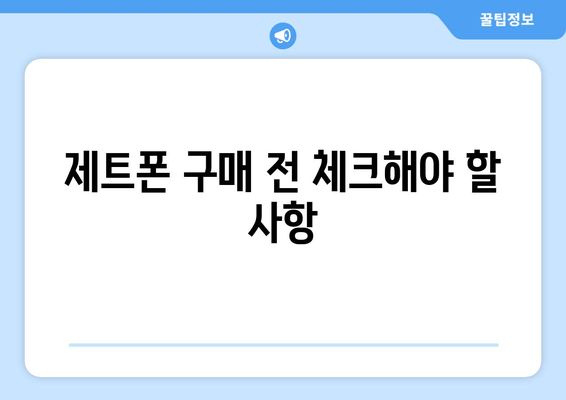 제트폰 구매 전 체크해야 할 사항