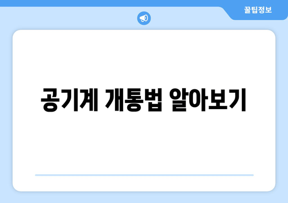 공기계 개통법 알아보기