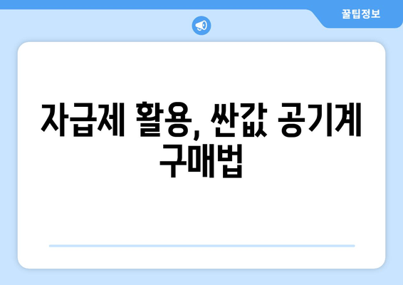 자급제 활용, 싼값 공기계 구매법