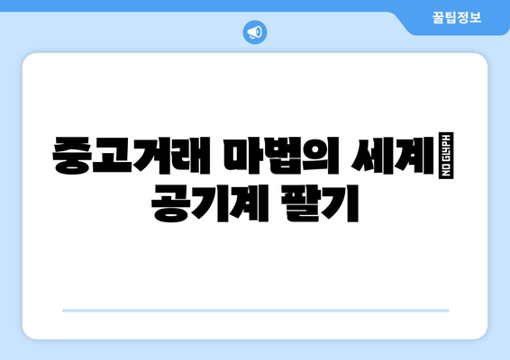 중고거래 마법의 세계| 공기계 팔기