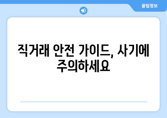 직거래 안전 가이드, 사기에 주의하세요