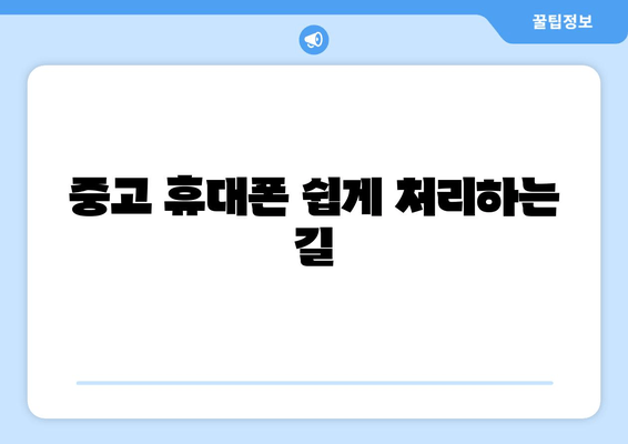 중고 휴대폰 쉽게 처리하는 길