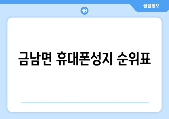 금남면 휴대폰성지 순위표