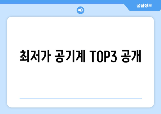 최저가 공기계 TOP3 공개