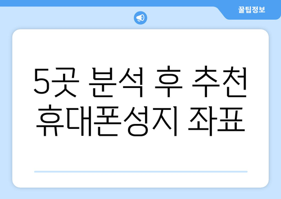 5곳 분석 후 추천 휴대폰성지 좌표