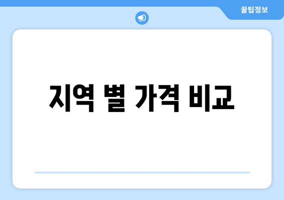 지역 별 가격 비교