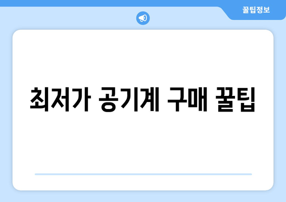 최저가 공기계 구매 꿀팁