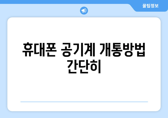 휴대폰 공기계 개통방법 간단히