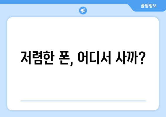 저렴한 폰, 어디서 사까?