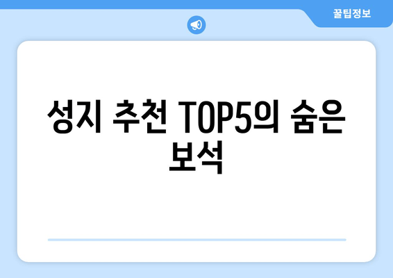 성지 추천 TOP5의 숨은 보석