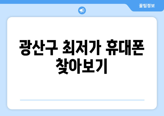 광산구 최저가 휴대폰 찾아보기