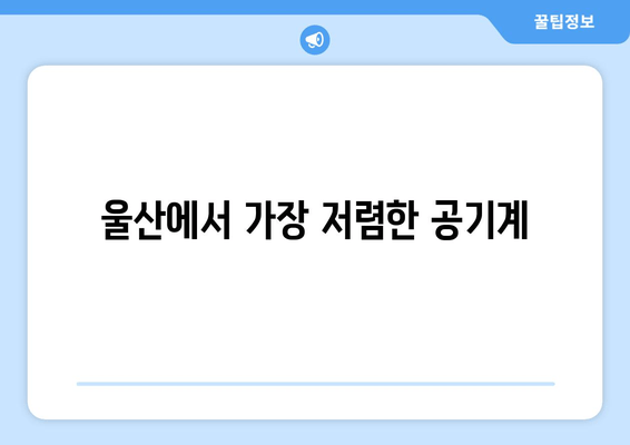 울산에서 가장 저렴한 공기계