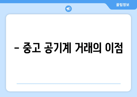 - 중고 공기계 거래의 이점