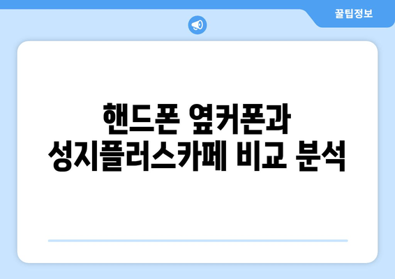 핸드폰 옆커폰과 성지플러스카페 비교 분석