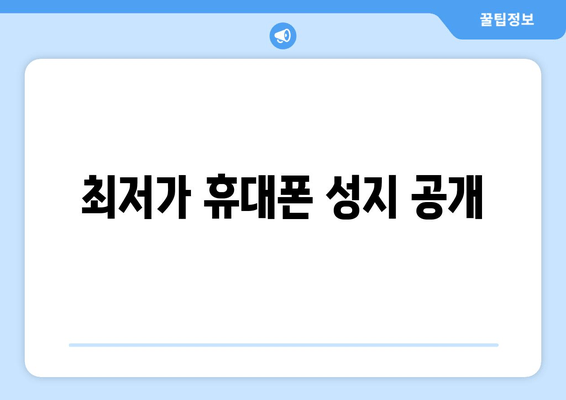 최저가 휴대폰 성지 공개